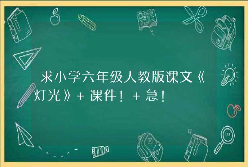 求小学六年级人教版课文《灯光》 课件！ 急！