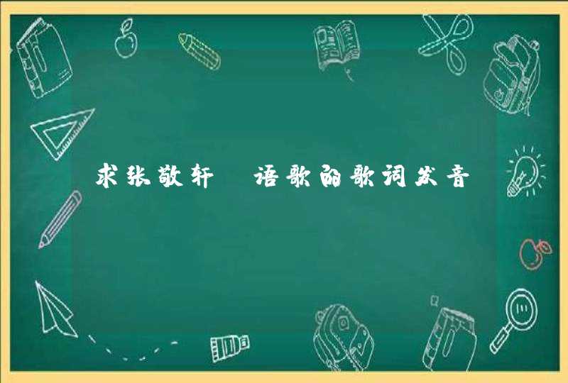 求张敬轩粤语歌的歌词发音