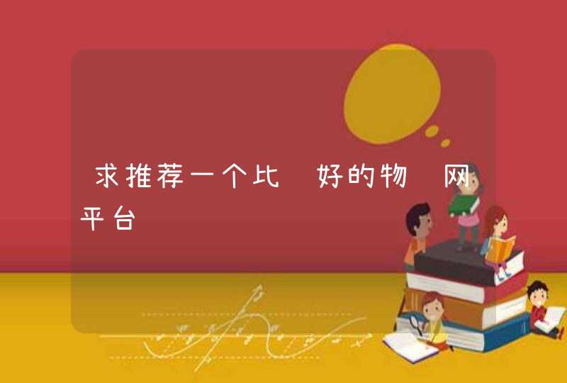 求推荐一个比较好的物联网平台