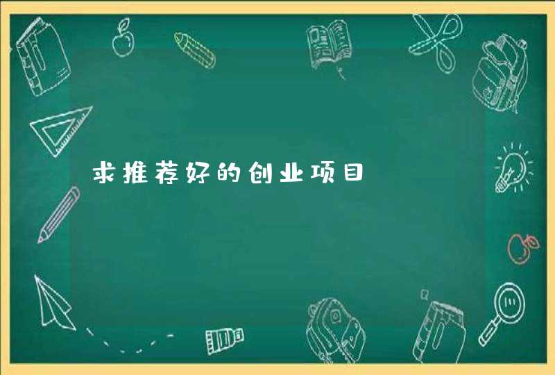 求推荐好的创业项目