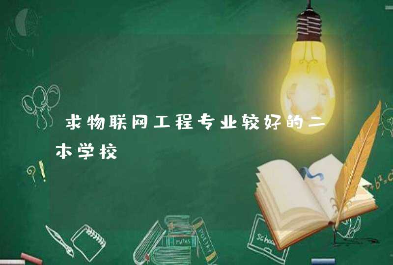 求物联网工程专业较好的二本学校