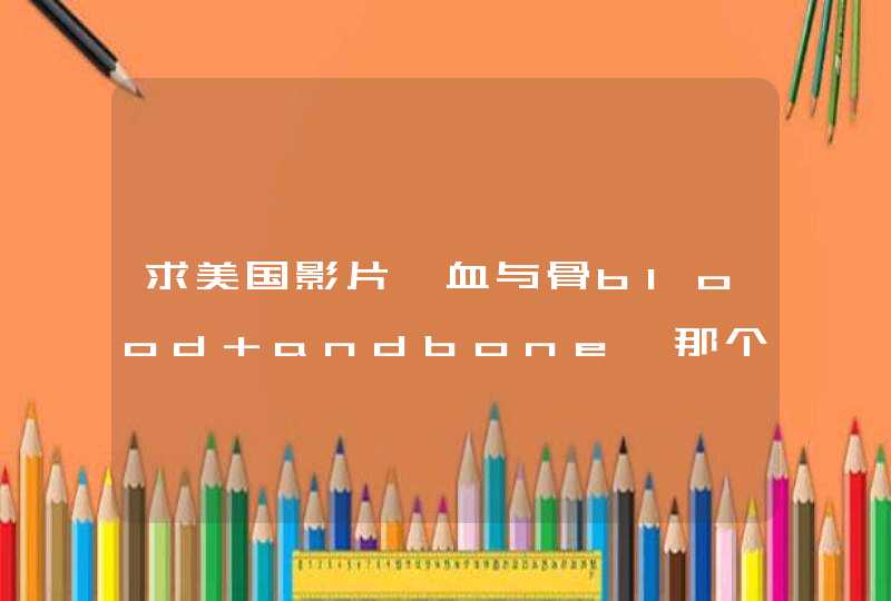 求美国影片《血与骨blood andbone》那个男主角详细资料
