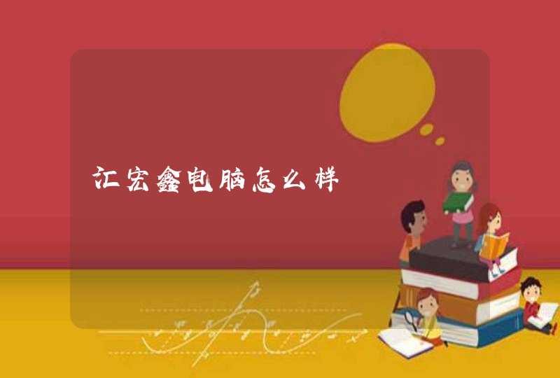 汇宏鑫电脑怎么样