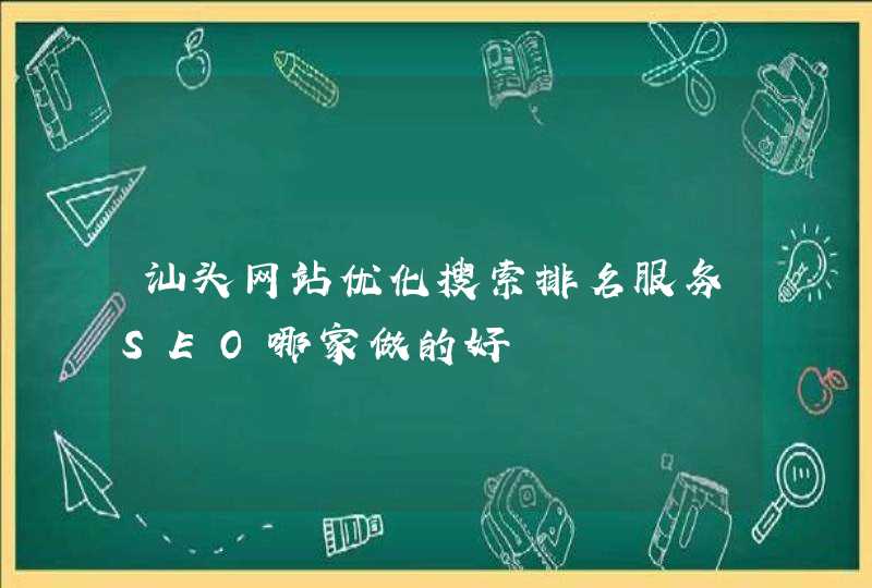 汕头网站优化搜索排名服务SEO哪家做的好