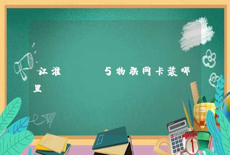 江淮iev5物联网卡装哪里