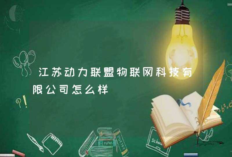 江苏动力联盟物联网科技有限公司怎么样
