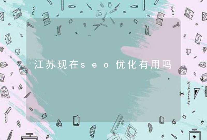 江苏现在seo优化有用吗