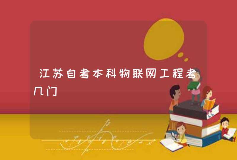 江苏自考本科物联网工程考几门