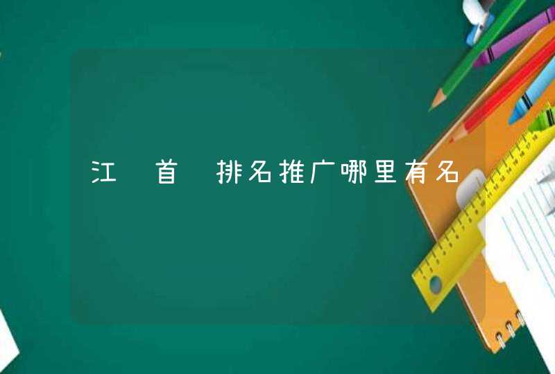 江苏首页排名推广哪里有名