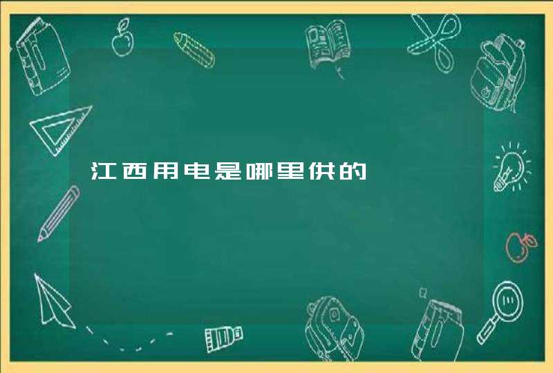 江西用电是哪里供的