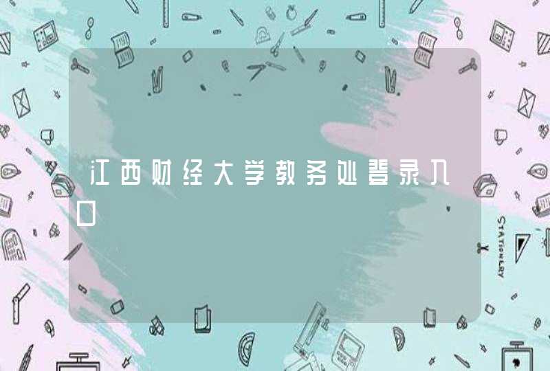 江西财经大学教务处登录入口