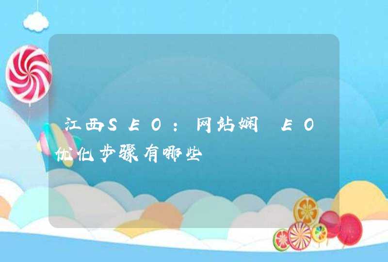 江西SEO：网站娴腟EO优化步骤有哪些