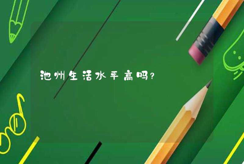 池州生活水平高吗？