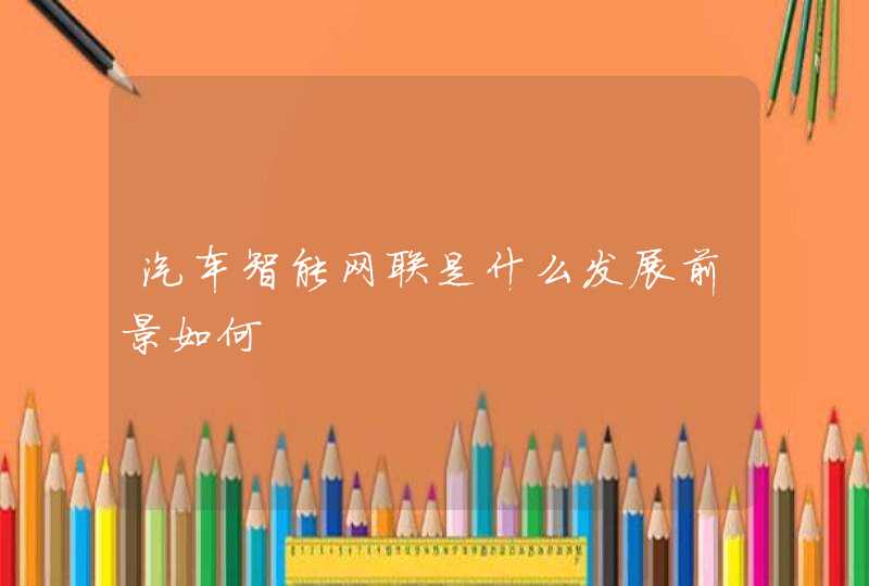 汽车智能网联是什么发展前景如何,第1张