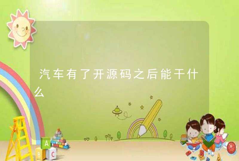 汽车有了开源码之后能干什么