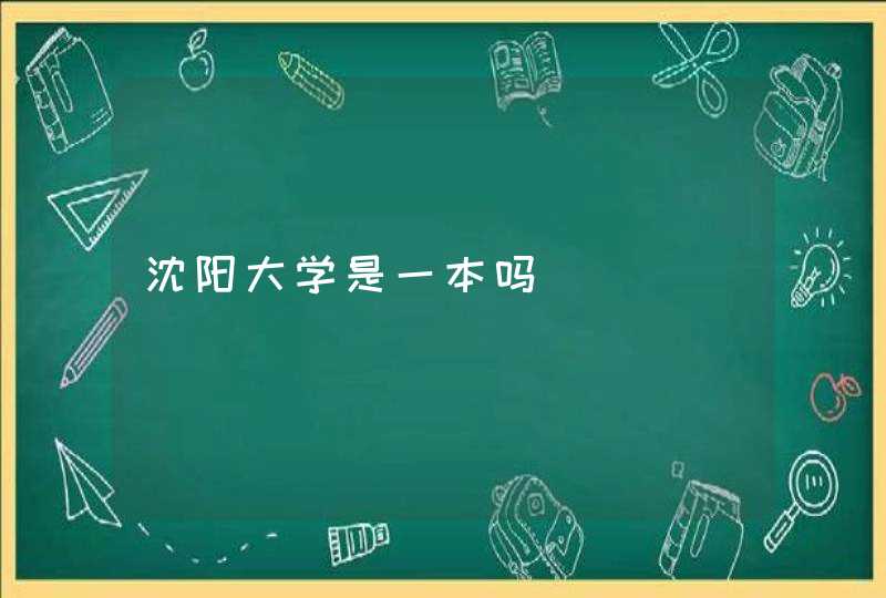 沈阳大学是一本吗