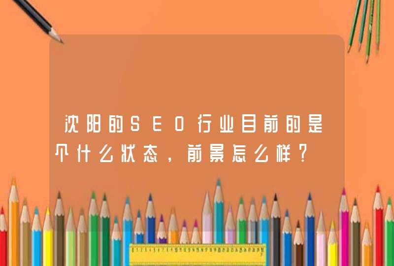 沈阳的SEO行业目前的是个什么状态，前景怎么样？