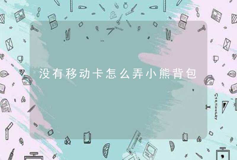 没有移动卡怎么弄小熊背包