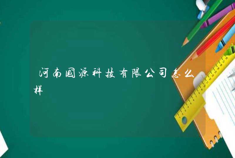 河南国源科技有限公司怎么样