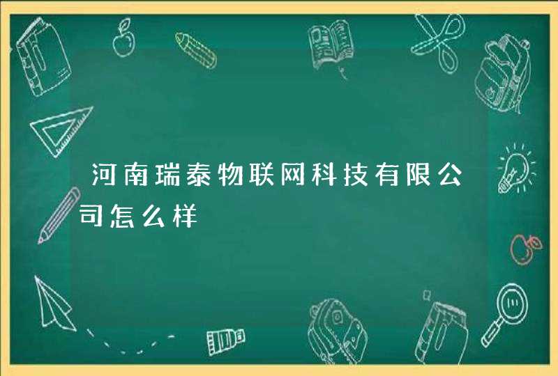 河南瑞泰物联网科技有限公司怎么样