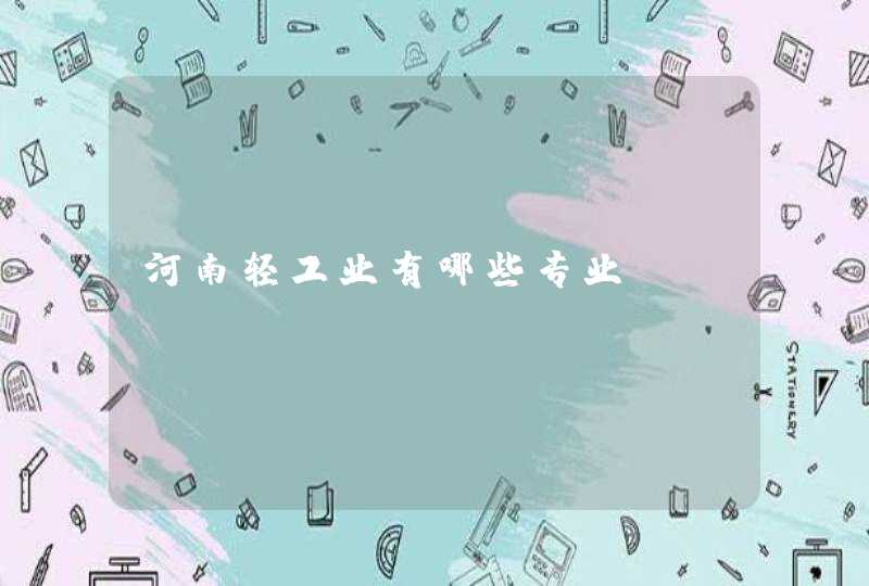 河南轻工业有哪些专业