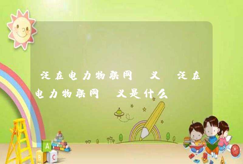 泛在电力物联网含义 泛在电力物联网含义是什么