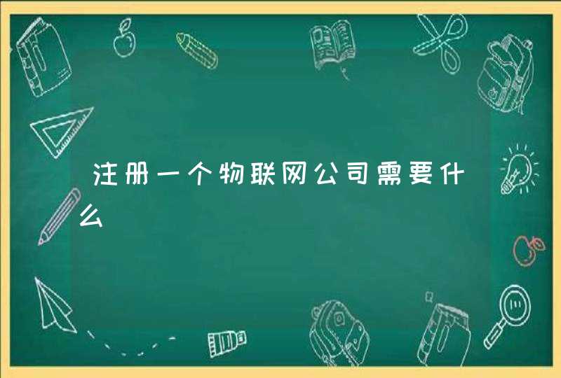 注册一个物联网公司需要什么
