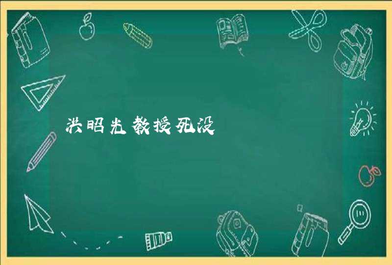 洪昭光教授死没