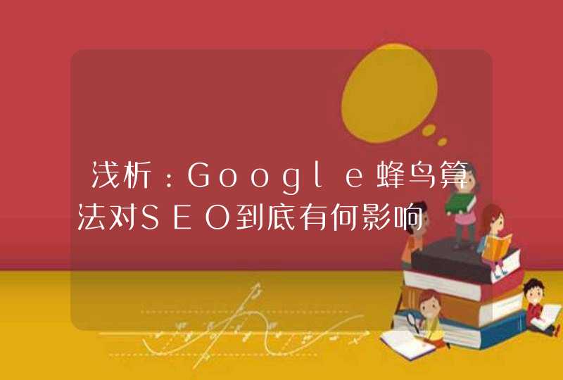 浅析：Google蜂鸟算法对SEO到底有何影响