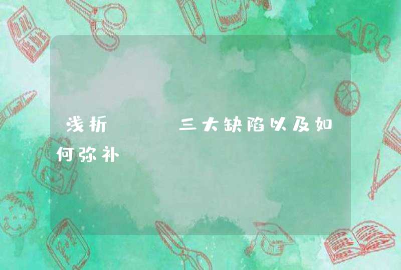 浅析SEO三大缺陷以及如何弥补