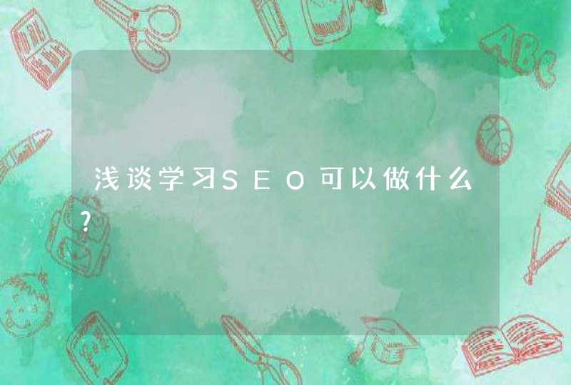 浅谈学习SEO可以做什么？