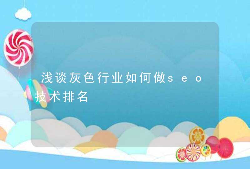 浅谈灰色行业如何做seo技术排名