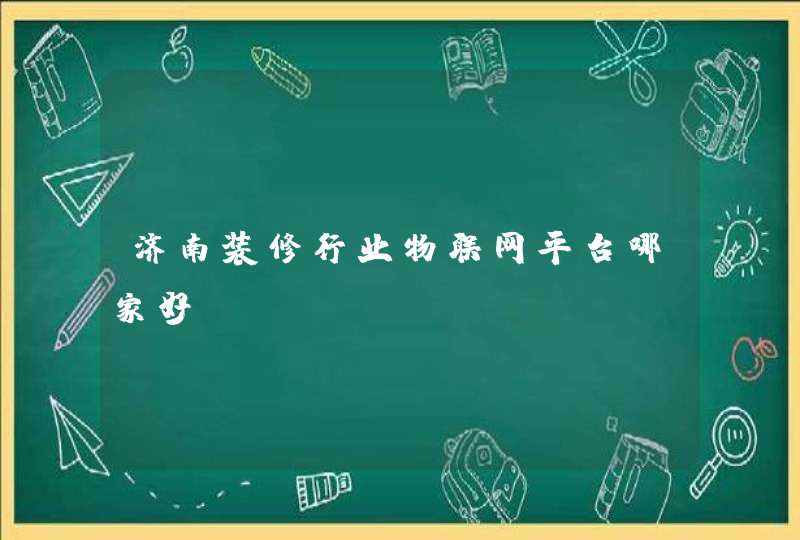 济南装修行业物联网平台哪家好