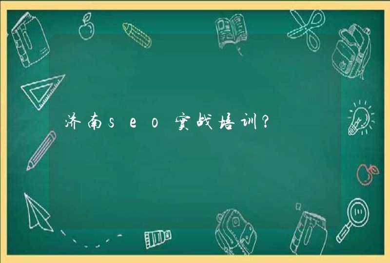 济南seo实战培训？