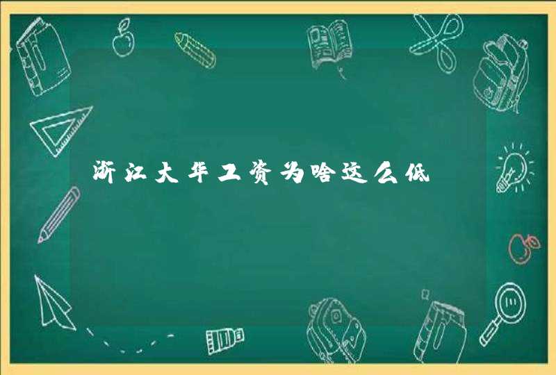 浙江大华工资为啥这么低