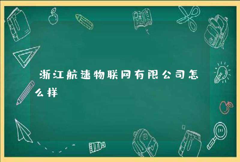 浙江航速物联网有限公司怎么样