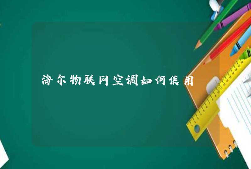 海尔物联网空调如何使用