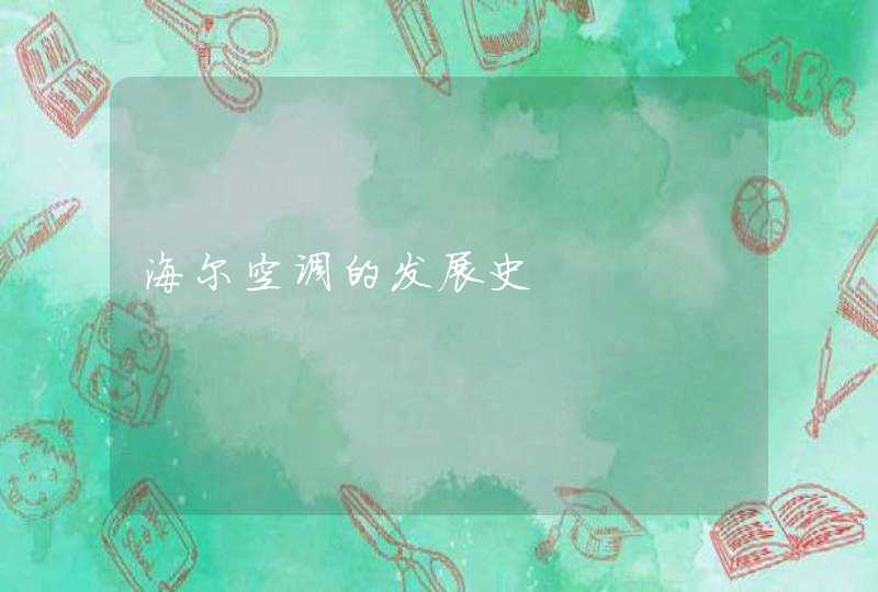 海尔空调的发展史