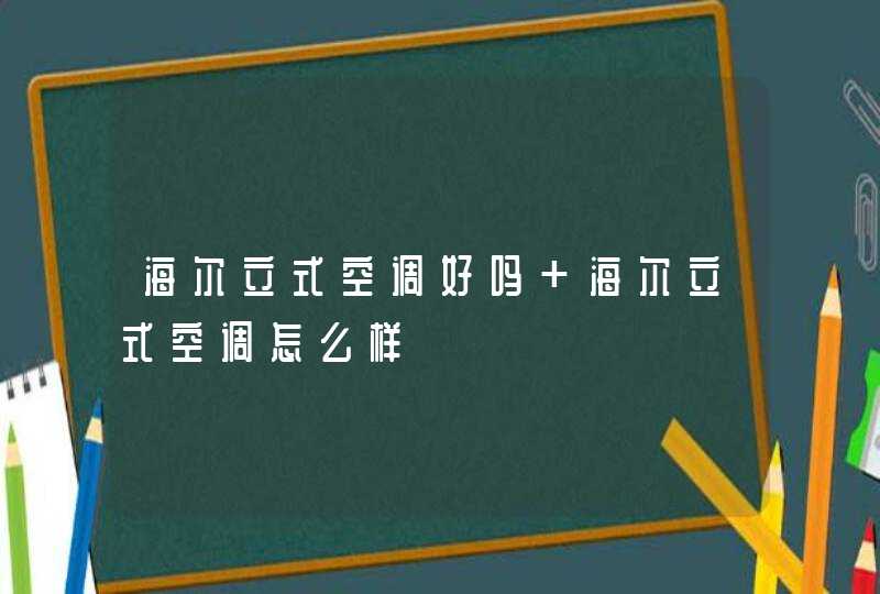海尔立式空调好吗 海尔立式空调怎么样