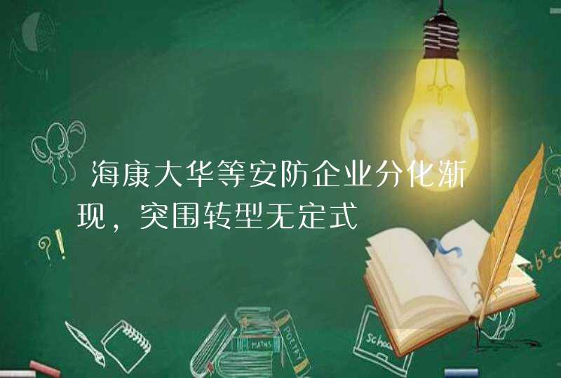 海康大华等安防企业分化渐现，突围转型无定式