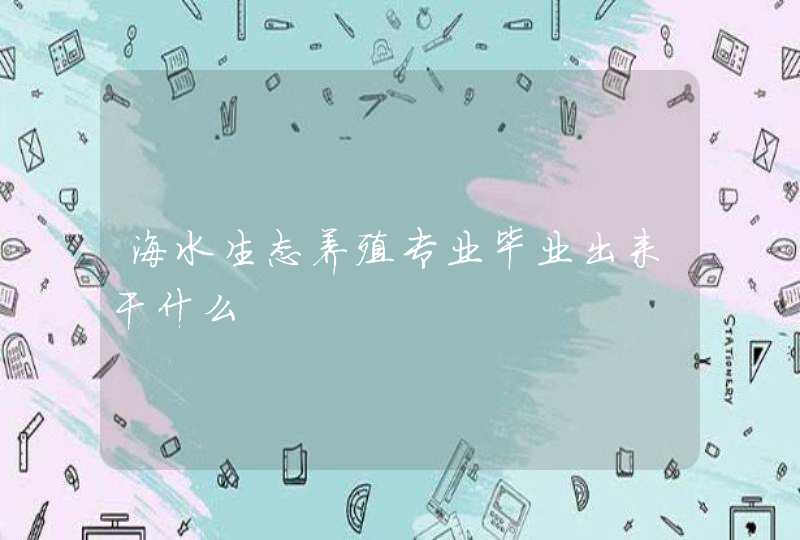 海水生态养殖专业毕业出来干什么