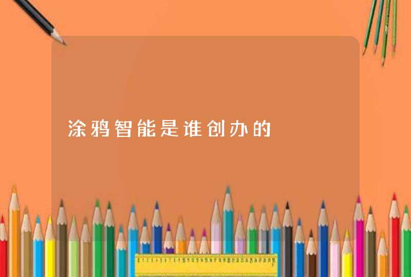 涂鸦智能是谁创办的