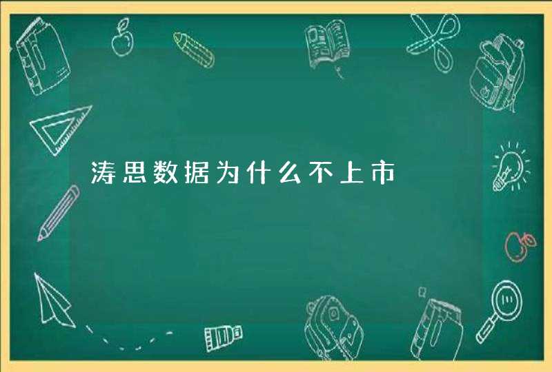 涛思数据为什么不上市