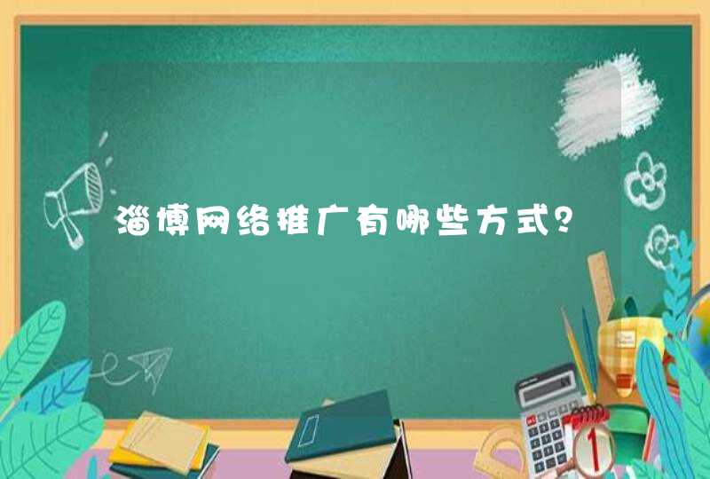 淄博网络推广有哪些方式？