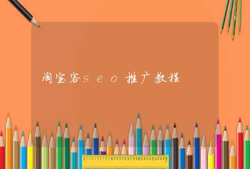 淘宝客seo推广教程