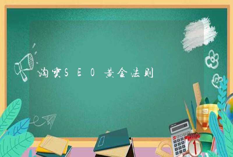 淘宝SEO黄金法则