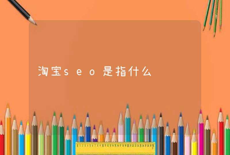 淘宝seo是指什么