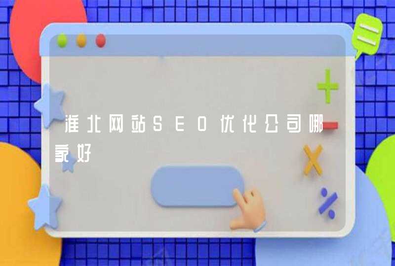 淮北网站SEO优化公司哪家好