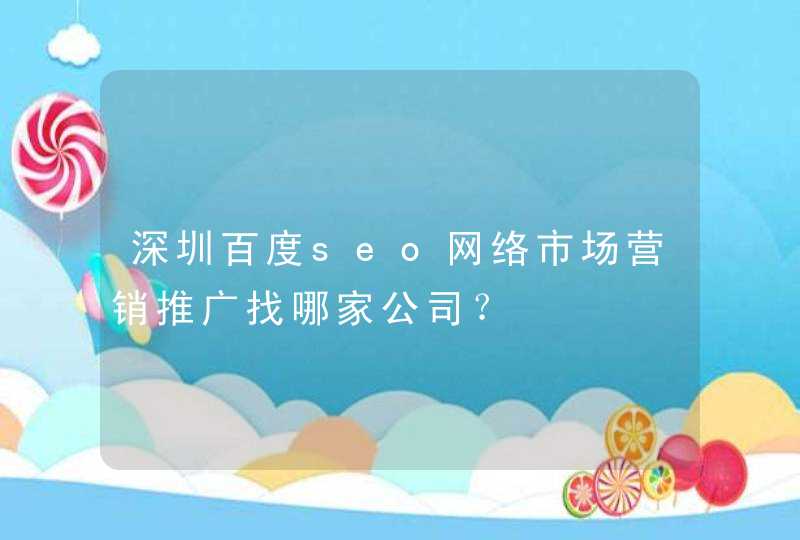 深圳百度seo网络市场营销推广找哪家公司？