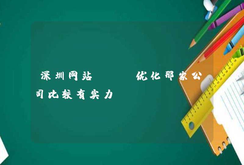 深圳网站SEO优化那家公司比较有实力？